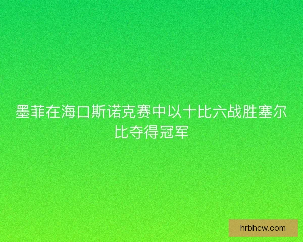 墨菲在海口斯诺克赛中以十比六战胜塞尔比夺得冠军