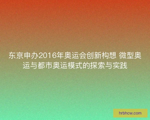 东京申办2016年奥运会创新构想 微型奥运与都市奥运模式的探索与实践