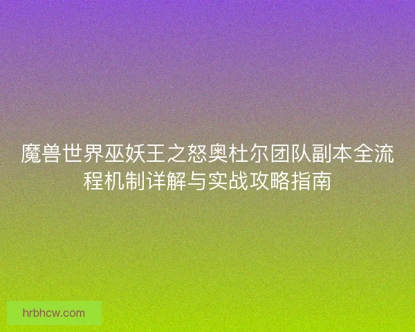 魔兽世界巫妖王之怒奥杜尔团队副本全流程机制详解与实战攻略指南