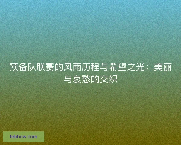 预备队联赛的风雨历程与希望之光：美丽与哀愁的交织